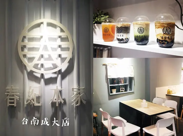 [台南飲料] 春紀本家ChunJi Sugar 台南成大店｜手炒黑糖熬煮波霸珍珠和香濃的鮮乳坊嘉明鮮乳，在文青風店裡享用醇厚黑糖鮮奶，帶來滿滿一整天的幸福感！