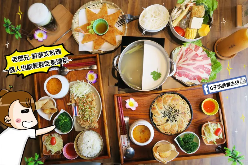 台北大直-老椰兄 新泰式料理-輕鬆吃個人定食,居然有泰式鴛鴦鍋+香辣打拋豬冰花煎餃.ATT 4 Recharge百貨.劍南路站