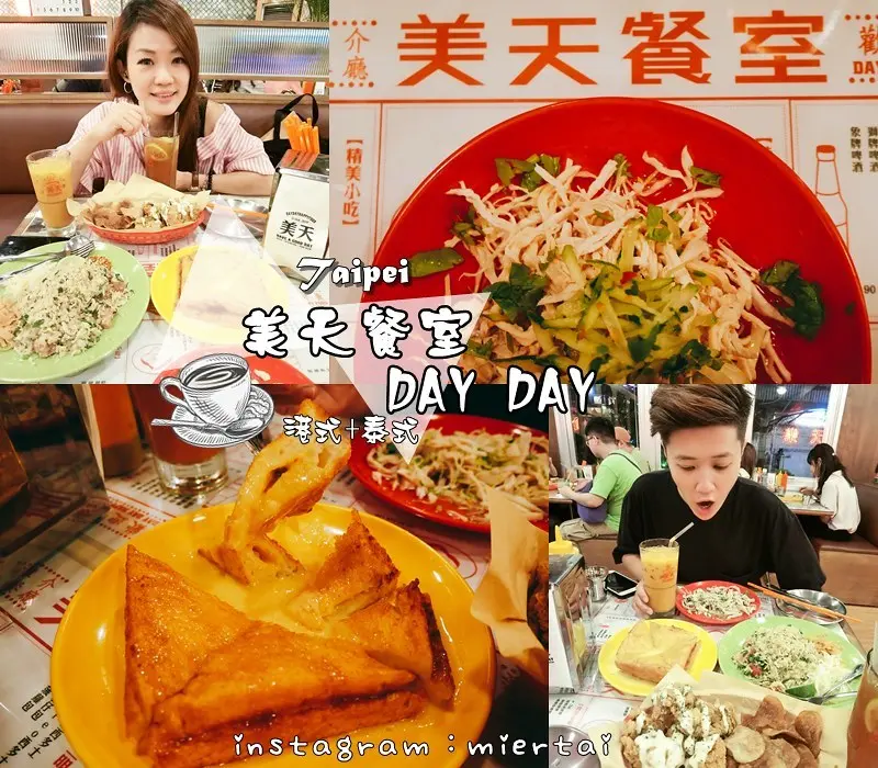 台北|| 中山區 IG熱門美食 雙連巷弄內90年代復古茶餐廳 美天餐室 DAY DAY 特色港式飲茶+泰式 一廳雙享受 近捷運雙連站