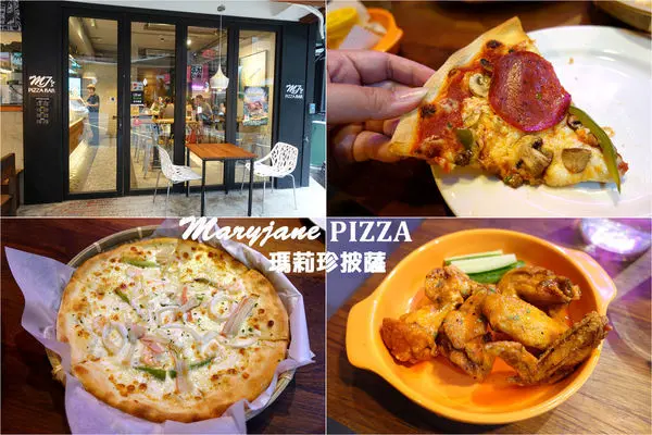[台北pizza推薦] 信義區 - Maryjane Pizza 瑪莉珍披薩 (信義店) MJs Pizza Bar ~ 平價美味的手工窯烤披薩，口味選擇多