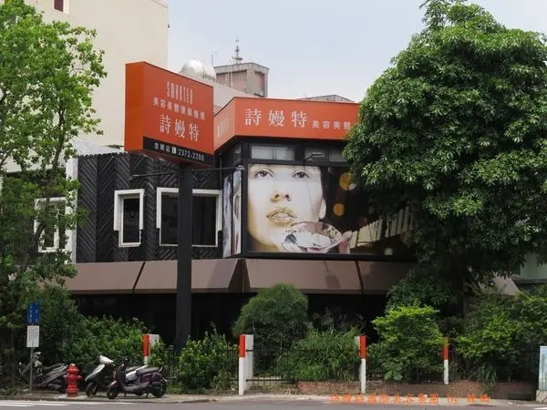 詩嫚特國際美容集團
