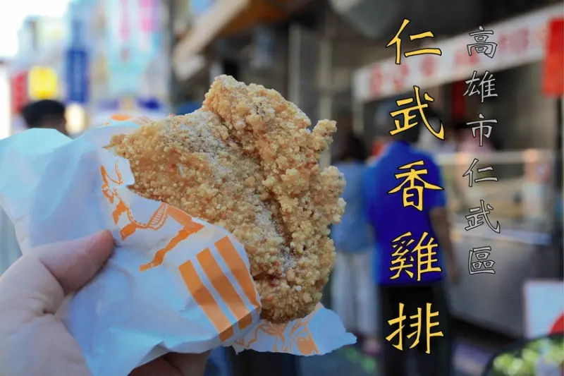 吃。高雄美食｜仁武區。高雄超夯鹹酥雞店，要有排隊等候心理準備，罕見CP值超高35元の香雞排，雞排很入味又多汁超美味「仁武香雞排」。
