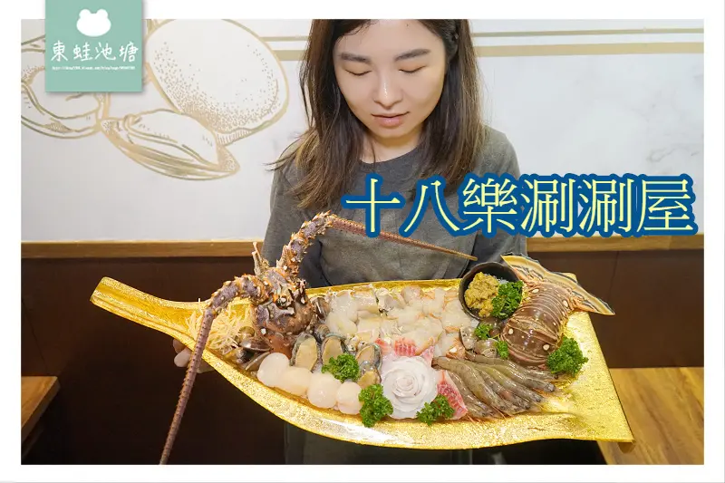 【新莊火鍋推薦】 太澎派！ 浮誇系巨無霸龍蝦海陸套餐 十八樂涮涮屋新莊中正店