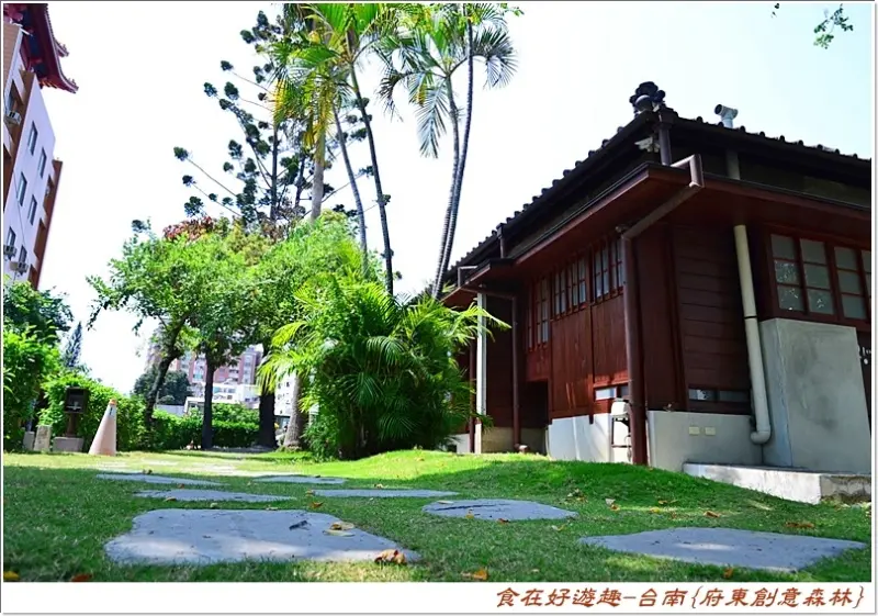 台南景點府東創意森林．都市裡的日式建築．吸睛好取景．午後悠閒漫步的好所在！