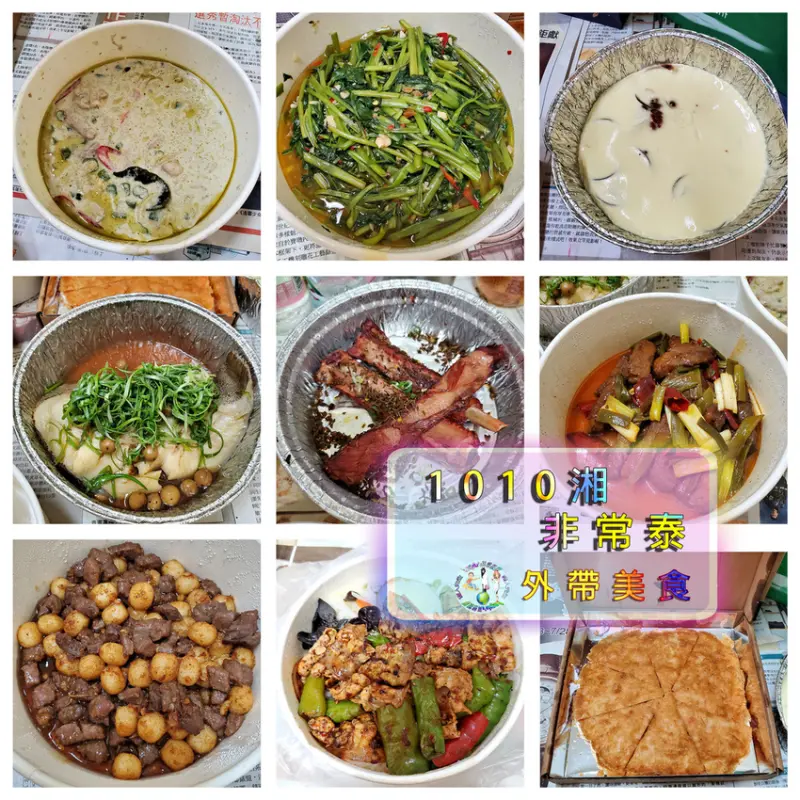 【台北市南港區外帶外送美食】1010湘&非常泰外帶美食85折優惠大折扣｜2021防疫期間餐廳外帶外送美食優惠大折扣