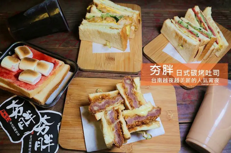 夯胖日式炭烤吐司-台南總店~台南宵夜不是只有牛肉湯!宵夜吃炸牛排、炸蝦口味的碳烤吐司正夯! - 台南好Food遊