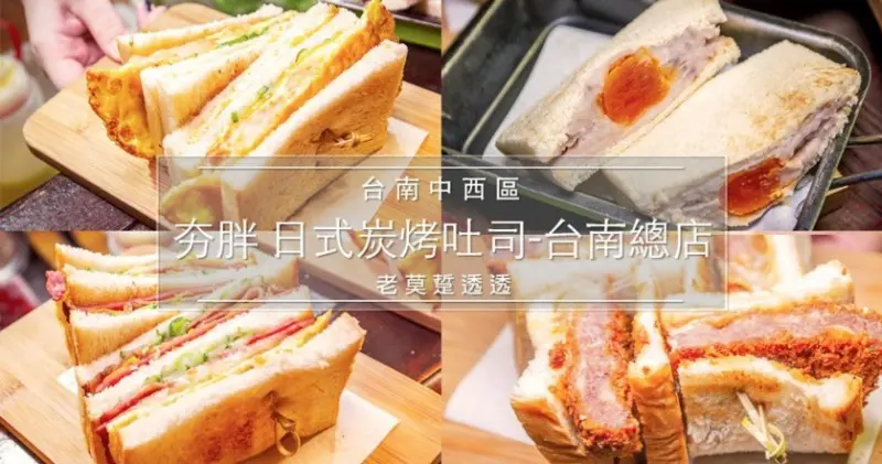 [台南中西區]宵夜 吃什麼?夯胖日式炭烤吐司,4種吐司推薦!古早味 三明治