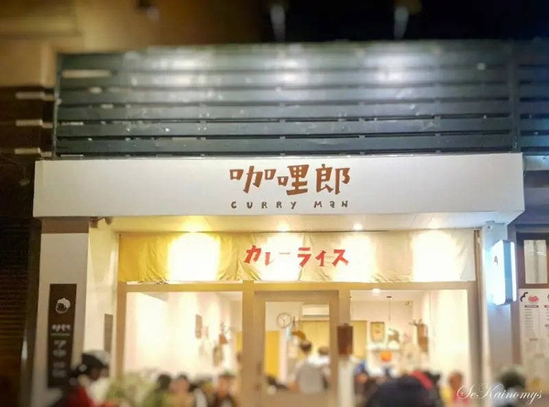 【花蓮市區咖哩】咖哩郎 Curry man 市區小文青風格咖哩專賣店 - Mys旅人誌