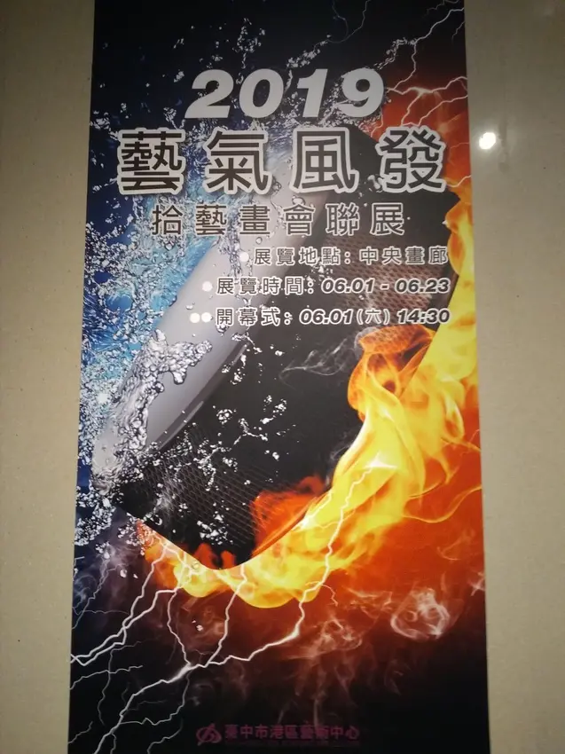 [藝氣風發–2019拾藝畫會聯展]在-臺中市港區藝術中心˙展期至6.23止 免費觀賞