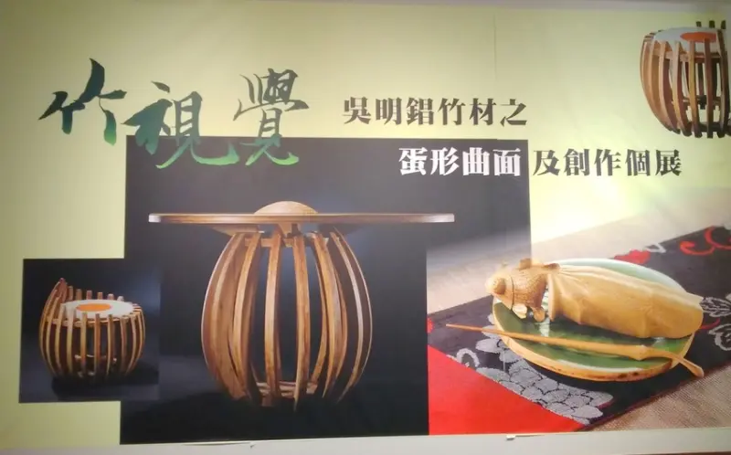竹視覺–吳明錩竹材之蛋形曲面及創作個展至7月7日止-免費參觀