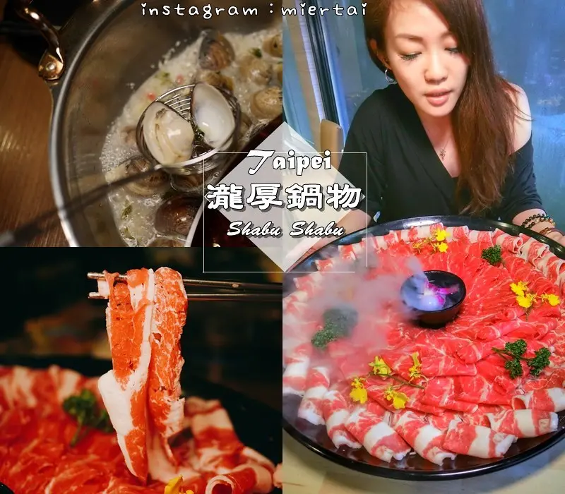 火鍋|| 台北 民生社區 火鍋推薦 肉食控必吃 瀧厚鍋物 敦化店 挑戰50盎司大胃王 蛤蜊爆爆鍋必點
