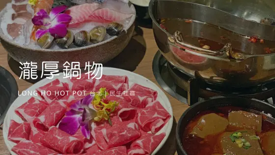 【台北／松山】瀧厚鍋物敦北店－民生社區高CP值火鍋，安格斯黑牛屆的LV！特色蛤蠣爆爆鍋，好吃又好拍