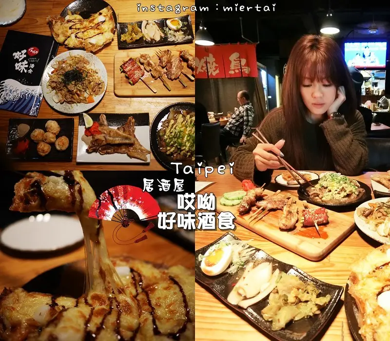 居酒屋|| 台北 東區居酒屋推薦 哎呦好味酒食 食材新鮮  市民大道居酒屋CP值超高 捷運忠孝復興站