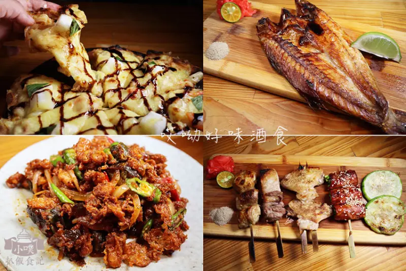 【東區居酒屋推薦】『哎呦好味酒食』近忠孝復興站/超高CP值/市民大道居酒屋推薦/下班小酌/聚餐/包場/創意菜式