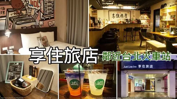 【台北火車站住宿】享住旅店台北火車站/台北站前館/捷運台北車站Z2出口步行4分鐘/入住可到7樓酒吧兌換好喝調酒，讓出差出遊的你可以小放鬆一下/簡約設計裝潢帶點工業風很不錯