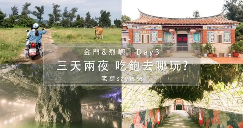 金門,烈嶼,大膽島 3天2夜自由行,租車遊金門 景點,嚐金門美食-Day 3 | 老莫踅透透 | 美食,小吃,生活,旅遊
