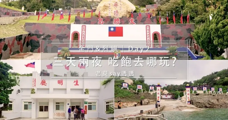 金門,烈嶼,大膽島 3天2夜自由行,租車遊金門 景點,嚐金門美食-Day 2 | 老莫踅透透 | 美食,小吃,生活,旅遊