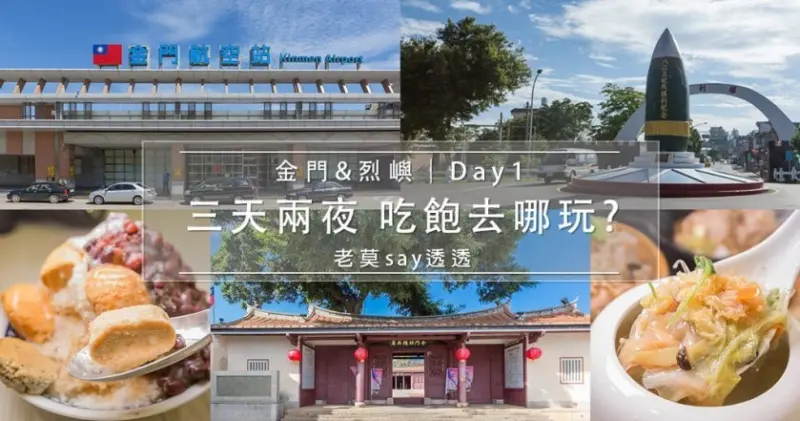 金門,烈嶼,大膽島 3天2夜自由行,租車遊金門 景點,嚐金門美食-Day 1 | 老莫踅透透