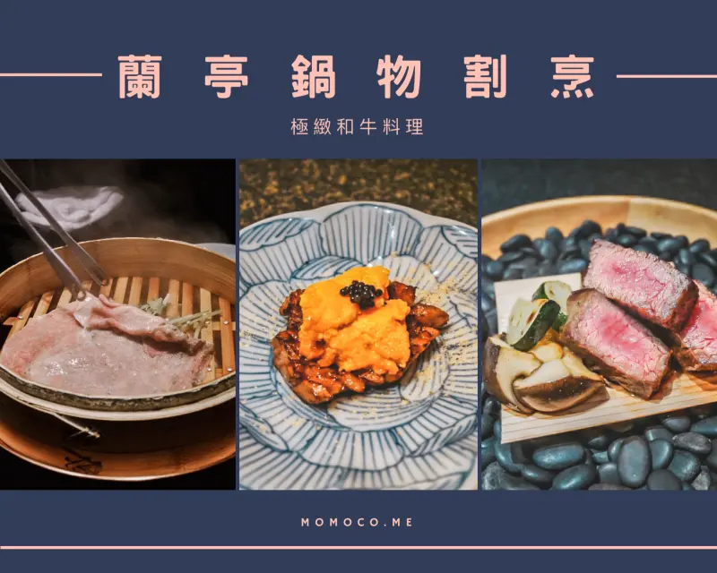 信義安和美食 | 極緻和牛料理，每一口都令人回味無窮！貼心桌邊服務、頂級和牛都在「蘭亭鍋物割烹」 - Momoco。毛毛摳