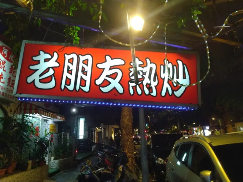 【酒水推薦】無酒不歡 ~ 美食一定要搭配的好酒 熱炒店必點的順口啤酒 - 星達姆啤酒 @東吃東吃到處吃