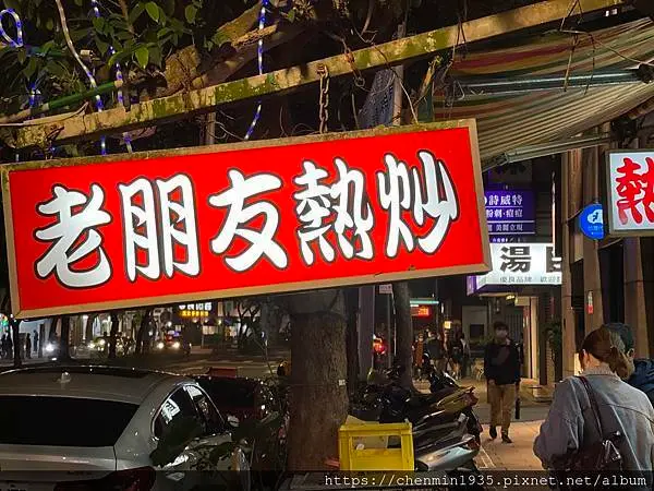 台北市大安區-老朋友小酌熱炒