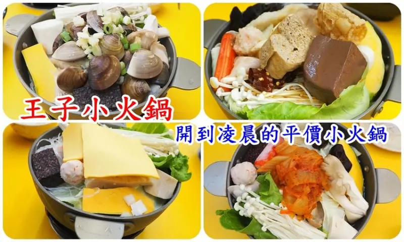 王子小火鍋 台南小火鍋推薦/台南平價火鍋 臉書打卡送科學麵 單點價格便宜