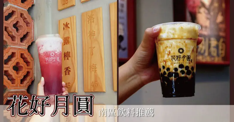 【台南飲料】花好月圓｜南區手搖飲｜買五送一優惠｜公司外送訂單｜飲品選擇多、推陳出新｜夏天解渴飲料推薦