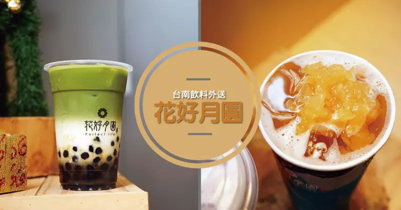 【台南飲料】花好月圓 金華店｜金華路手搖飲料推薦｜台南咀嚼系茶飲｜南區飲料店外送｜在家也能享受冰涼清涼口感