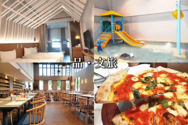 ［2019宜蘭礁溪新飯店]品文旅。雲朗集團自助式check in／溫泉泡湯SPA池／親子友善旅店／綠色環保旅店。
