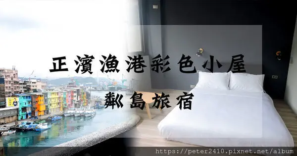 【基隆】粼島旅宿│基隆住宿推薦，鄰近正濱漁港彩色小屋，市區首間合法民宿，拍美照打卡超方便
