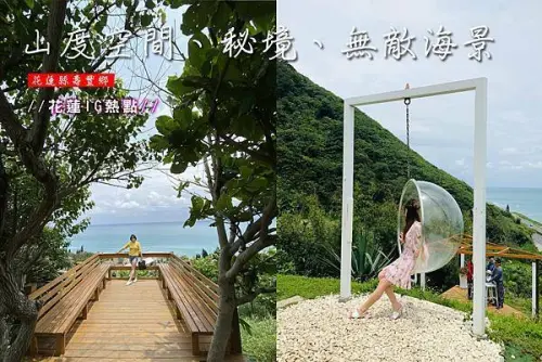 【2021花蓮IG熱點】山度空間，平日免門票。打卡秘境+無敵海景+三角木帳篷+玻璃泡泡鞦韆