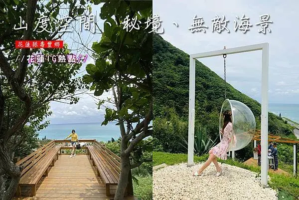 【2021花蓮IG熱點】山度空間，平日免門票。打卡秘境+無敵海景+三角木帳篷+玻璃泡泡鞦韆