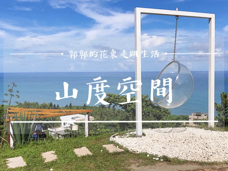 【花蓮壽豐】山度空間Mountain┃花東海岸公路旁，2020年咖啡下午茶，網美打卡新景點┃