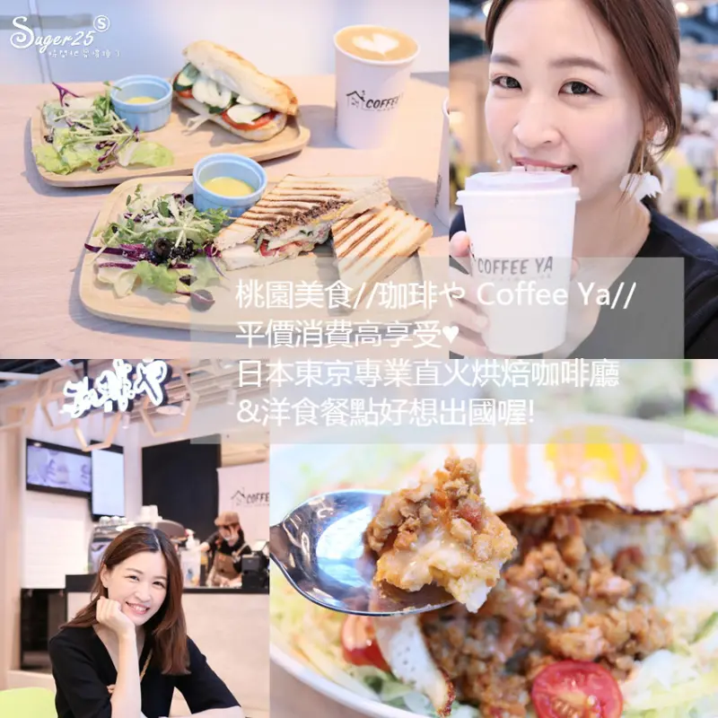 桃園美食//珈琲や Coffee Ya//平價消費高享受♥日本東京專業直火烘焙 咖啡廳&洋食餐點好想出國喔!--桃園國際機場店