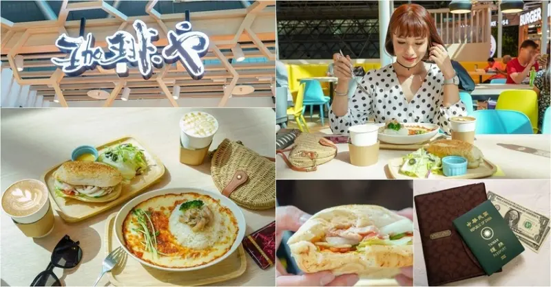 桃機第二航廈美食｜珈琲や Coffee Ya 桃園國際機場店 來自日本暖心直送烘煎咖啡豆 餐點CP值高 撫慰旅客心靈的好餐點、咖啡