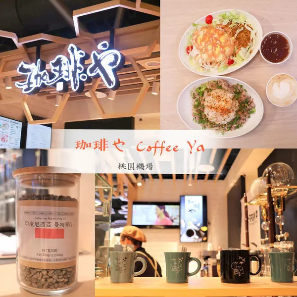 桃園機場第二航廈的美味輕食｜珈琲やCoffee Ya ｜空姐也愛的東京咖啡