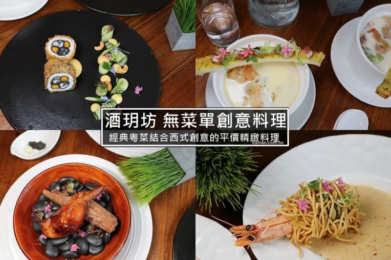 嘉義美食｜酒玥坊無菜單創意料理丨經典粵菜結合西式創意的平價精緻料理！看廚師心情的無菜單料理讓人好驚喜！ - 台南好Food遊