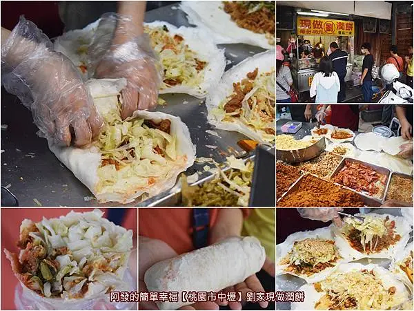 ﹝桃園市中壢食記﹞劉家現做潤餅　 中壢火車站前學子們大推的50元不到大份量銅板美食，餡料爆多需兩份餅皮才包得住的好吃大潤餅！　／中壢火車站必吃銅板美食／中壢潤餅推薦／食尚玩家推薦