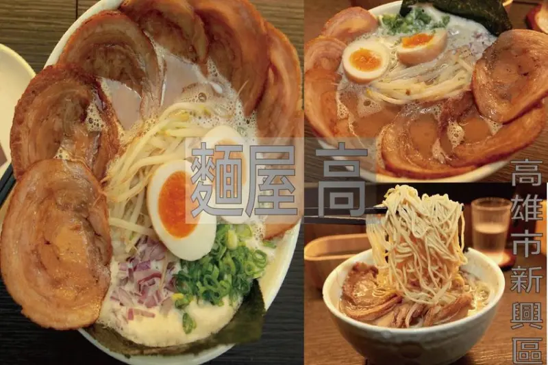 吃。高雄美食｜新興區。專賣日本泡系拉麵，日本師傅手作の拉麵，開幕一年多用餐顧客還是滿滿「麵屋 高」。