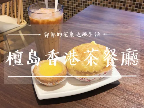 【台北中山】檀島香港茶餐廳~捷運劍南路站.美麗華.內湖ATT旁跨海來台的港式料理老店