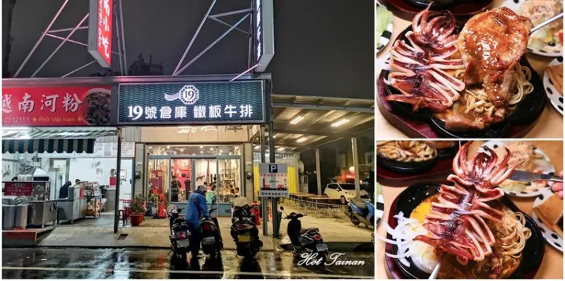 台南牛排！永康永明街新開業的牛排館，住永康的你來過了嗎：19號倉庫鐵板牛排永康店 - 熱血玩台南。跳躍新世界