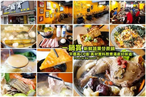 【林口龜山美食】一鍋賞．採用天然蔬果、白甘蔗熬煮湯頭，平價CP值高!