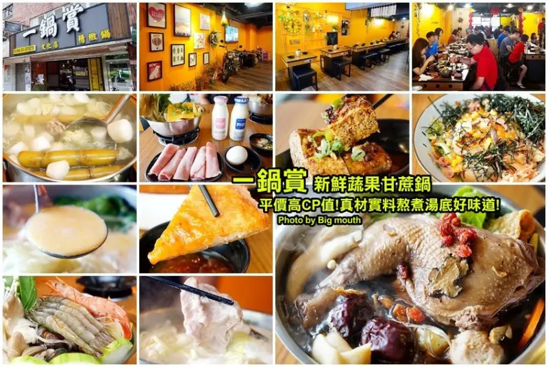 【林口龜山美食】一鍋賞．採用天然蔬果、白甘蔗熬煮湯頭，平價CP值高!