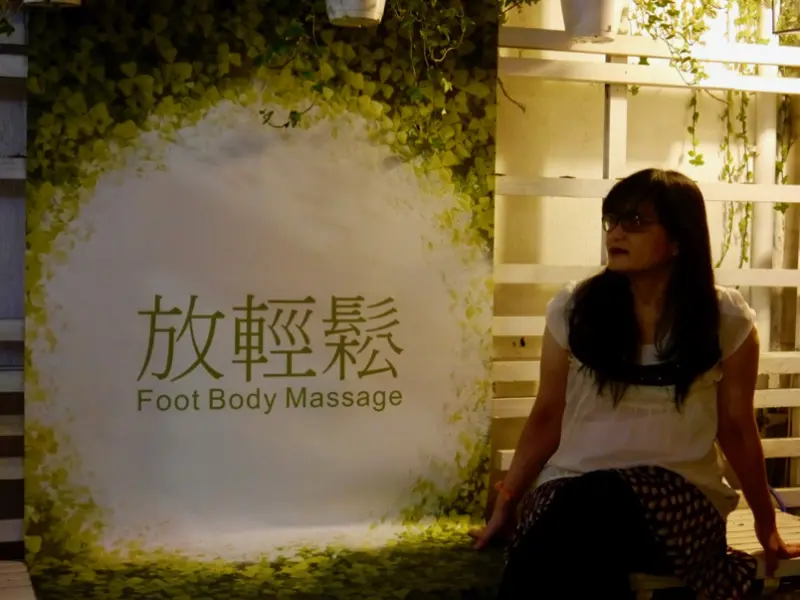 足體放輕鬆概念館