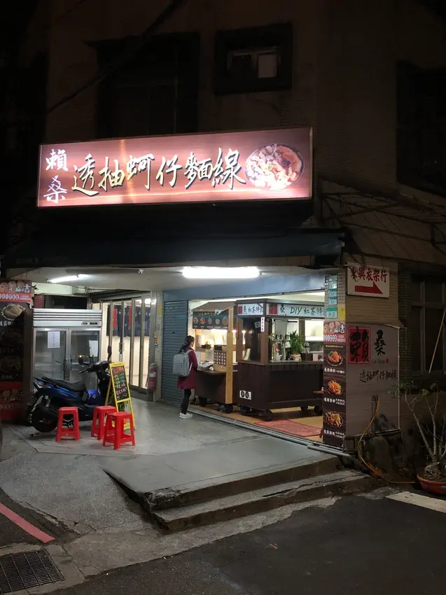 台北萬華必吃的賴桑透抽蚵仔麵線