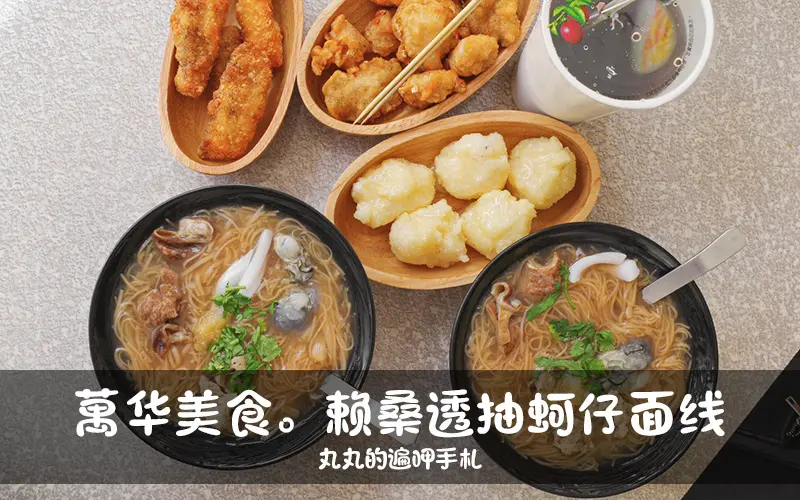 萬華龍山寺美食。賴桑透抽蚵仔麵線。40元起銅板美食。透抽肉羹蚵仔大腸任選，還有浮誇的魔霸麵線(內有菜單)