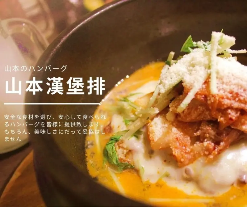 [台北美食]  職人手做人氣漢堡排 肉質多汁鮮美～山本漢堡排