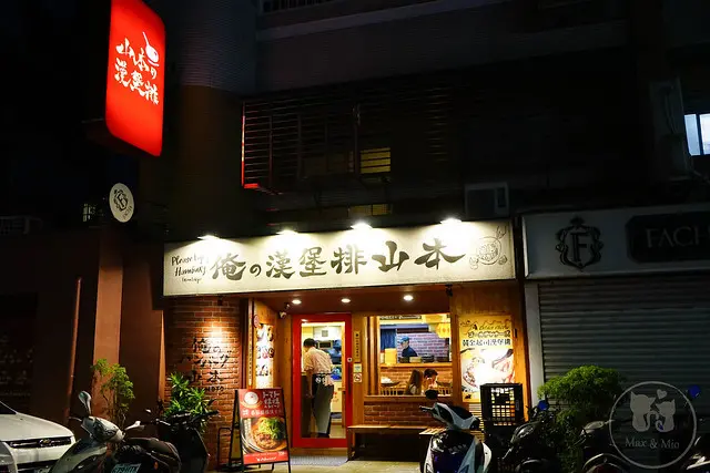 手工現做日式漢堡排推薦-山本漢堡排