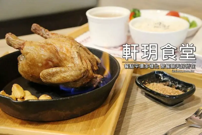 嘉義美食｜軒玥食堂~簡餐只要168元起，嘉義火車站周邊高CP值的平價餐廳，必點霸氣火焰雞!! - 台南好Food遊