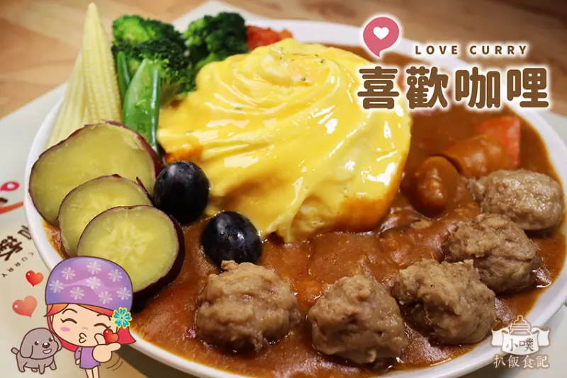 【新莊咖哩】『喜歡咖哩 Love Curry』新莊美食/日式咖哩飯/美美又滑嫩的蛋包飯，配上以天然食材熬煮的咖哩醬